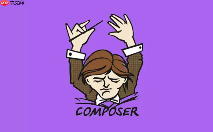 Composer怎么利用缓存？提升多人协作安装速度方案