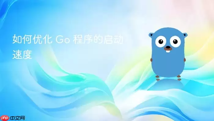 如何优化 Go 程序的启动速度