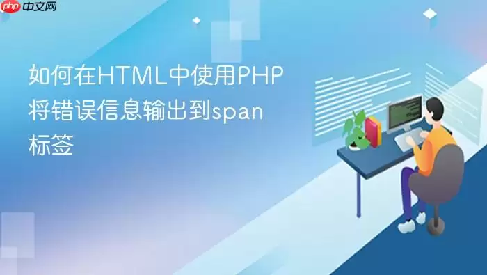 如何在HTML中使用PHP将错误信息输出到span标签
