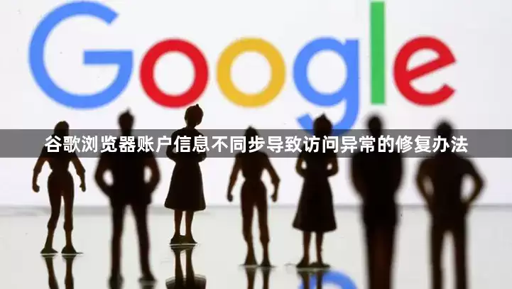 谷歌浏览器账户信息不同步导致访问异常的修复办法