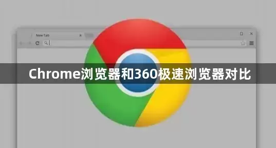 Chrome浏览器和360极速浏览器对比