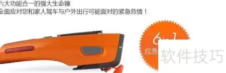 多功能安全锤：应急必备神器