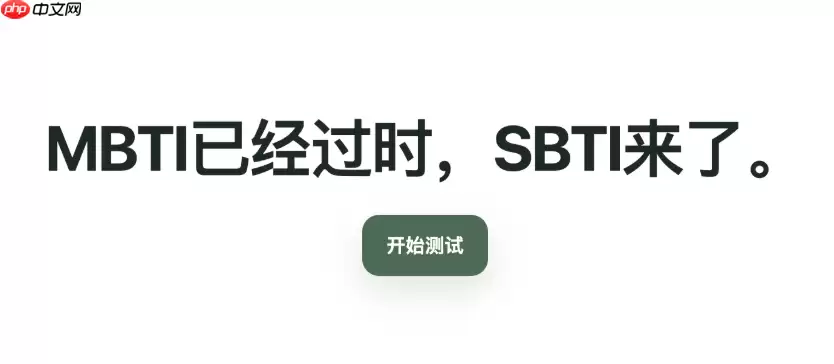 SBTI人格测验题目有哪些？完整题型内容介绍