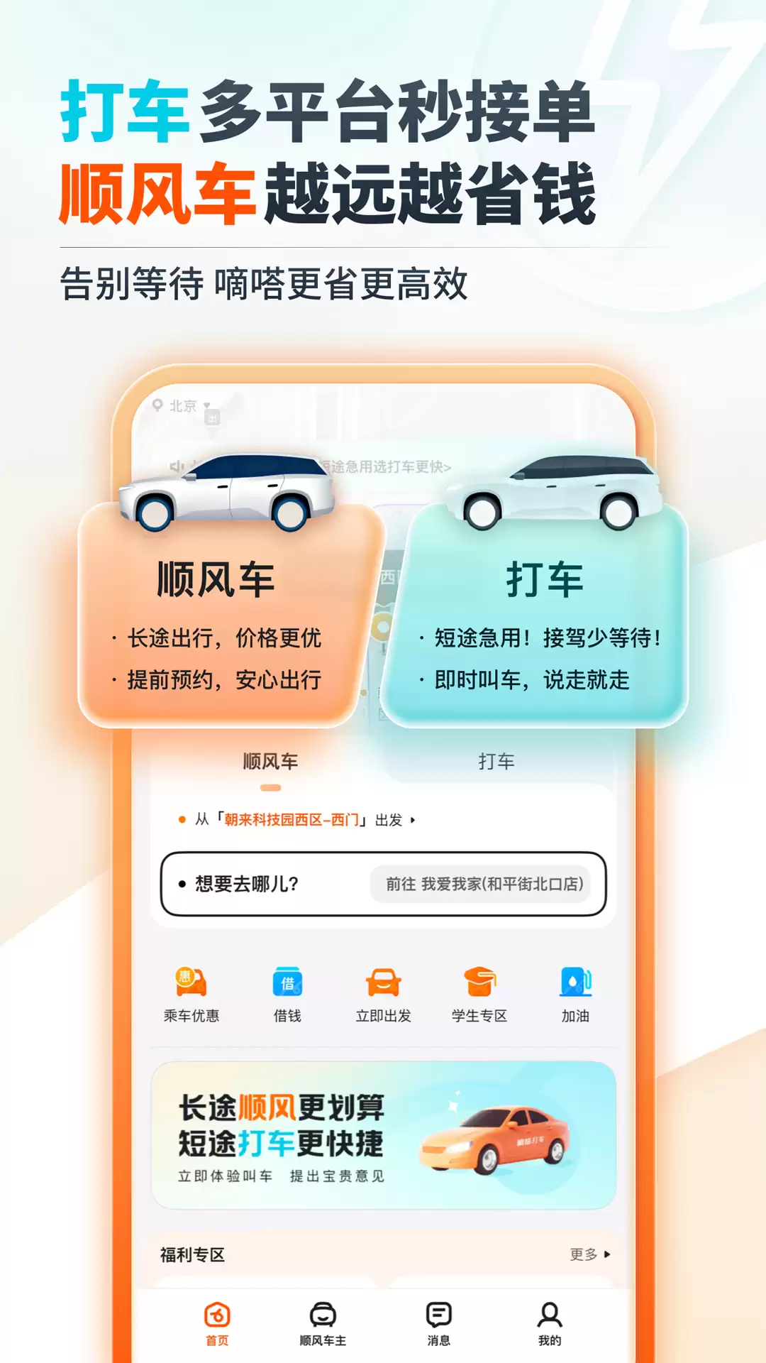 顺风车app哪个好 热门顺风车软件排行榜
