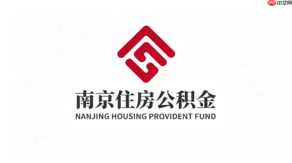 南京公积金app贷款进度怎么看?房贷还款信息查询方法