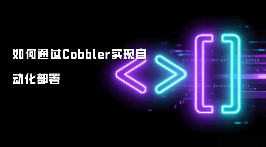 如何通过Cobbler实现自动化部署