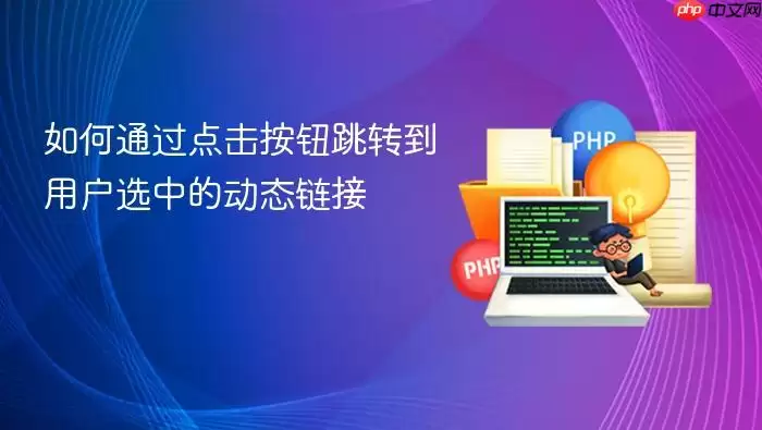 如何通过点击按钮跳转到用户选中的动态链接