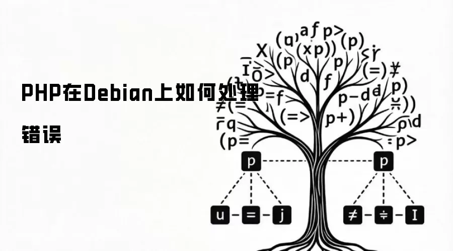 PHP在Debian上如何处理错误