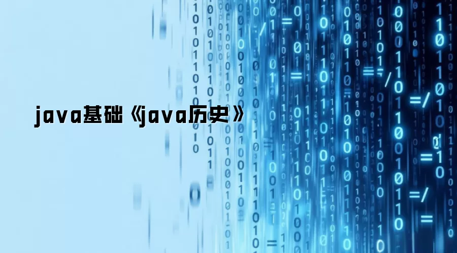 java基础《java历史》