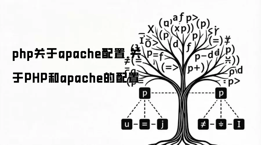 php关于apache配置,关于PHP和apache的配置