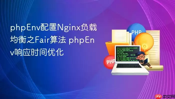 phpEnv配置Nginx负载均衡之Fair算法 phpEnv响应时间优化