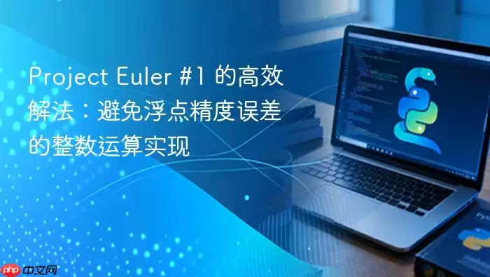 Project Euler #1 的高效解法:避免浮点精度误差的整数运算实现