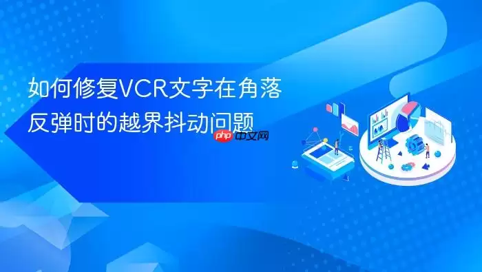 如何修复VCR文字在角落反弹时的越界抖动问题