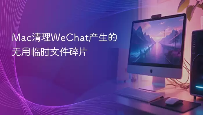 Mac清理WeChat产生的无用临时文件碎片