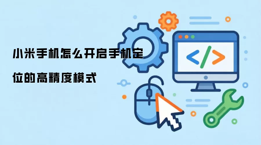 小米手机怎么开启手机定位的高精度模式