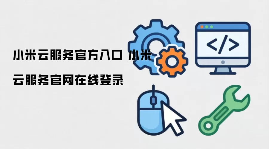 小米云服务官方入口 小米云服务官网在线登录
