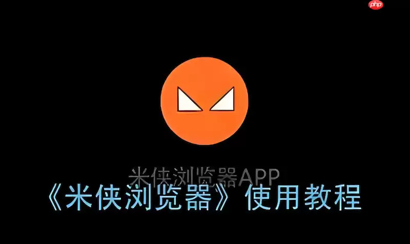 如何在米侠浏览器中自定义底部工具栏的快捷功能图标?