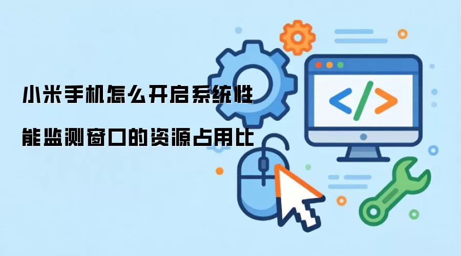 小米手机怎么开启系统性能监测窗口的资源占用比