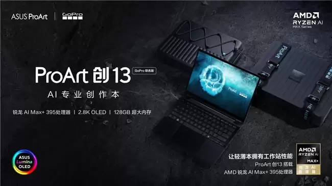专业、高效随行，华硕ProArt 创13 GoPro联名版 赋能全链路户外创作