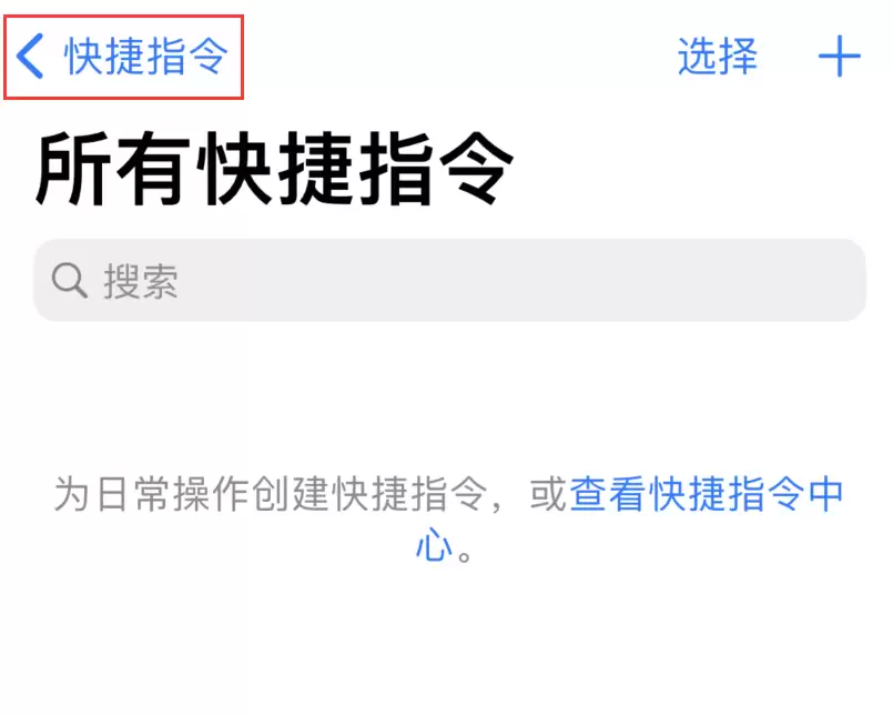 iOS 14 小技巧:使用“快捷指令”快速拨号