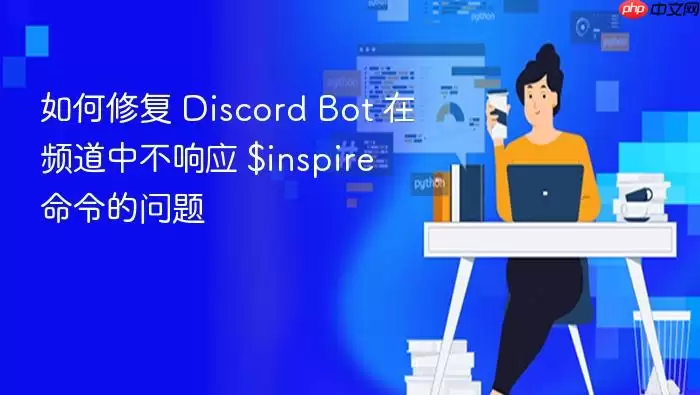 如何修复 Discord Bot 在频道中不响应 $inspire 命令的问题