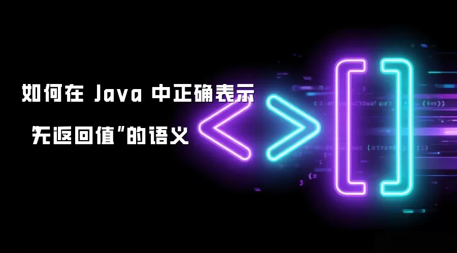 如何在 Java 中正确表示“无返回值”的语义