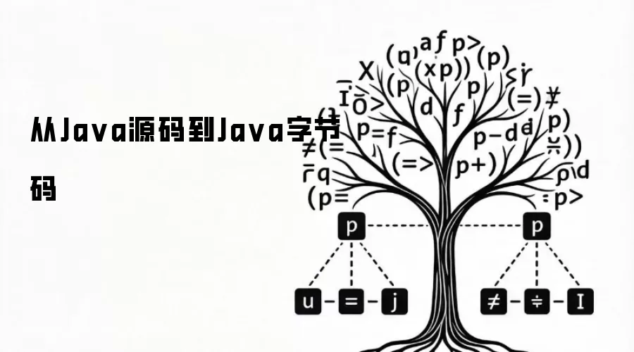 从Java源码到Java字节码