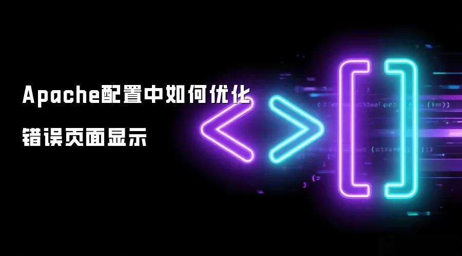 Apache配置中如何优化错误页面显示