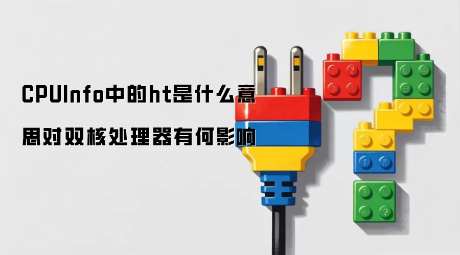 CPUInfo中的ht是什么意思对双核处理器有何影响