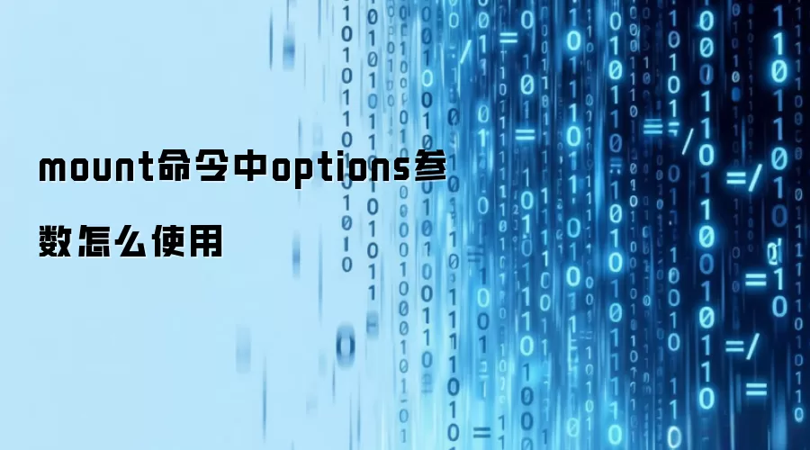 mount命令中options参数怎么使用