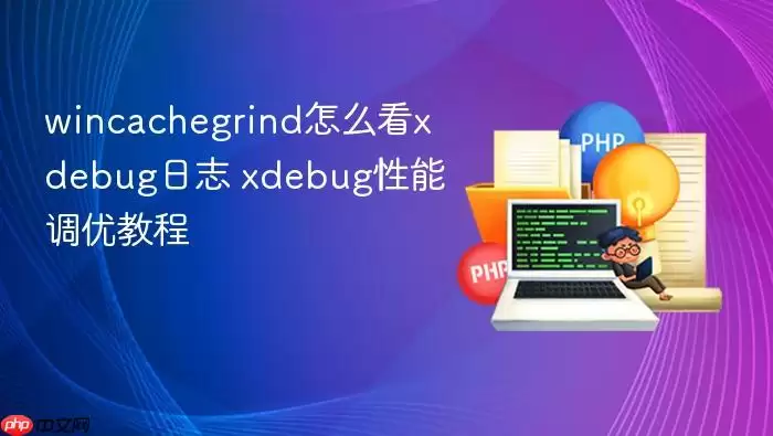 wincachegrind怎么看xdebug日志 xdebug性能调优教程