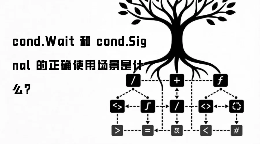 cond.Wait 和 cond.Signal 的正确使用场景是什么？