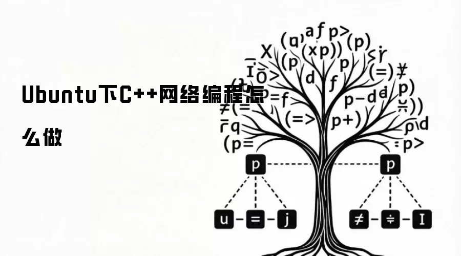 Ubuntu下C++网络编程怎么做