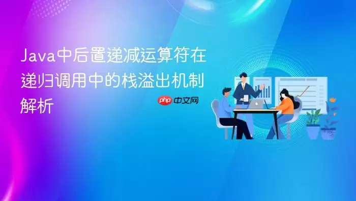 Java中后置递减运算符在递归调用中的栈溢出机制解析