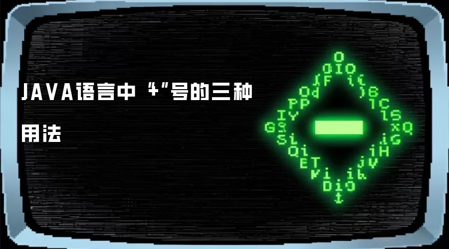 JAVA语言中“+”号的三种用法