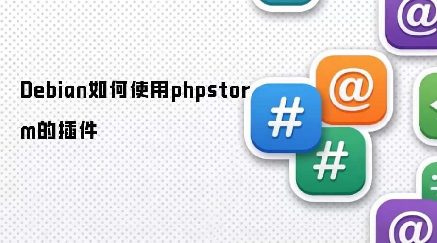 Debian如何使用phpstorm的插件
