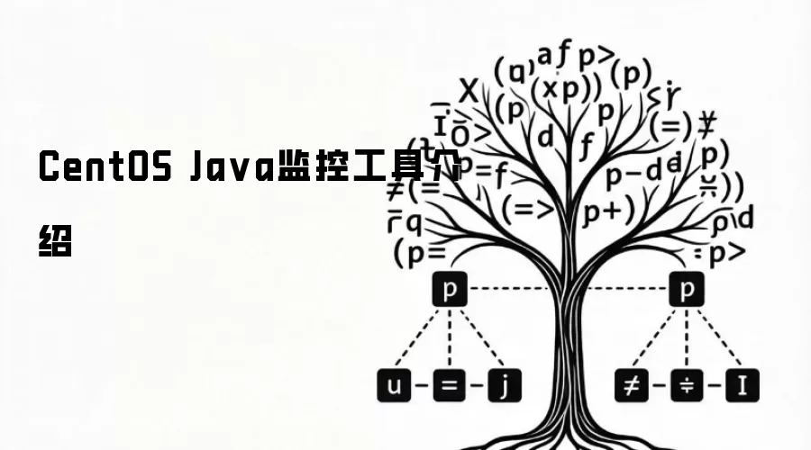 CentOS Java监控工具介绍