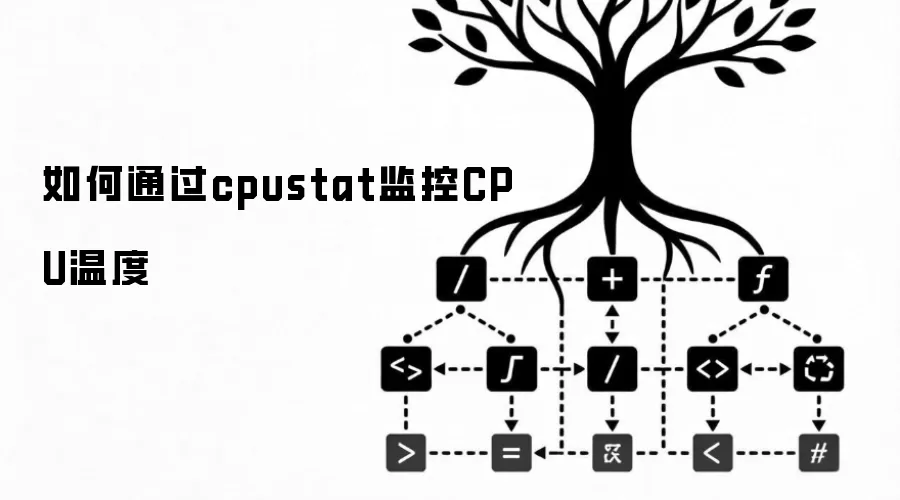 如何通过cpustat监控CPU温度