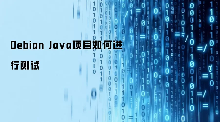 Debian Java项目如何进行测试