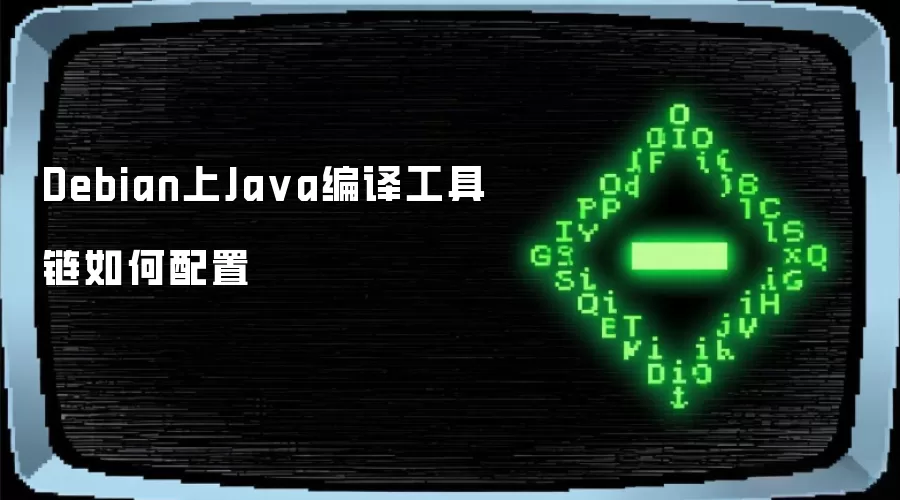 Debian上Java编译工具链如何配置
