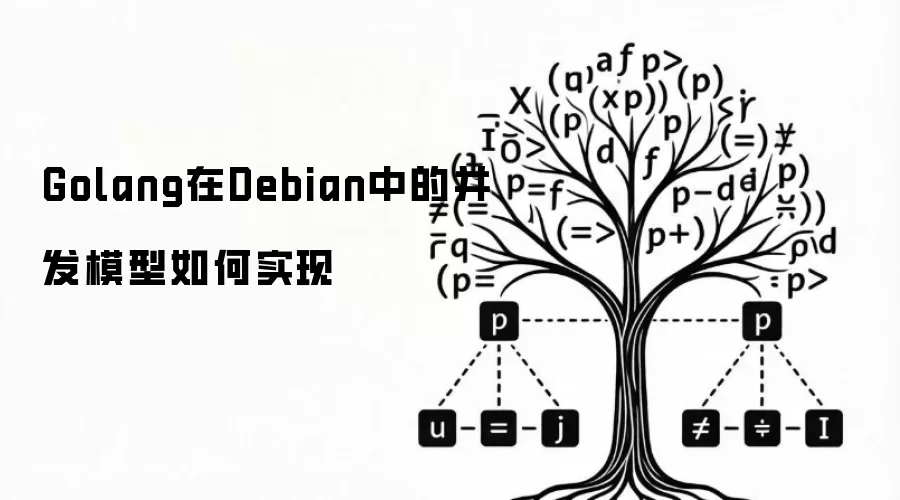 Golang在Debian中的并发模型如何实现
