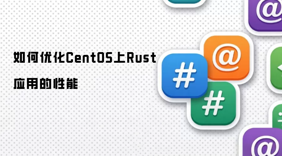 如何优化CentOS上Rust应用的性能