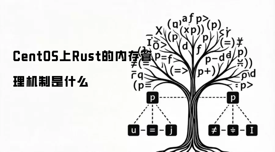 CentOS上Rust的内存管理机制是什么