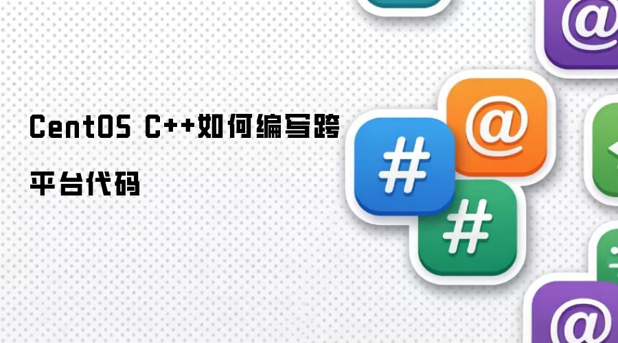CentOS C++如何编写跨平台代码