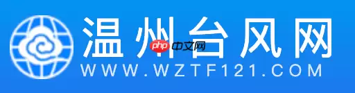 温州台风网官网地址 温州台风网实时路径入口