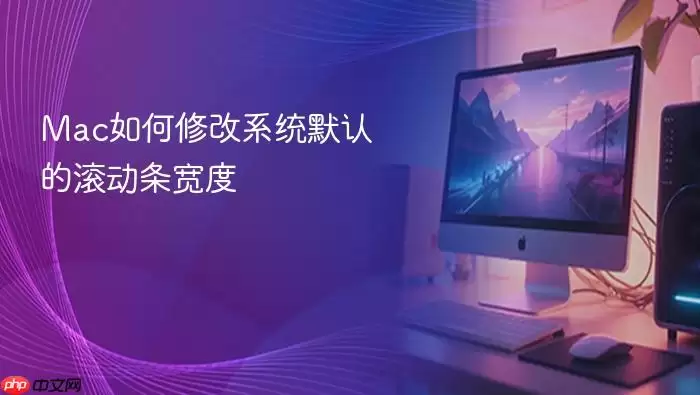 Mac如何修改系统默认的滚动条宽度