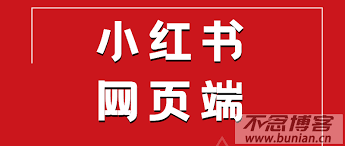 小红书app官网登录入口在哪-小红书app官网登录入口怎么找