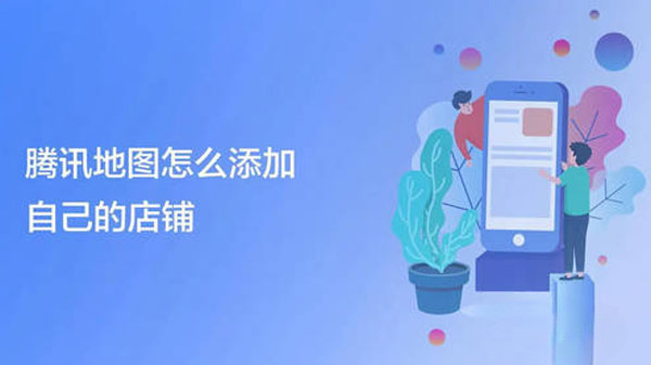 腾讯地图添加自己的店铺教程