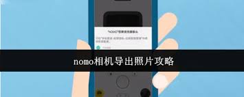 nomo相机app如何导出照片