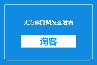 大淘客联盟网站官网入口在哪-大淘客联盟网站官网首页是什么